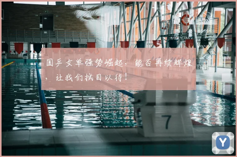 国乒女单强势崛起,能否再续辉煌,让我们拭目以待!