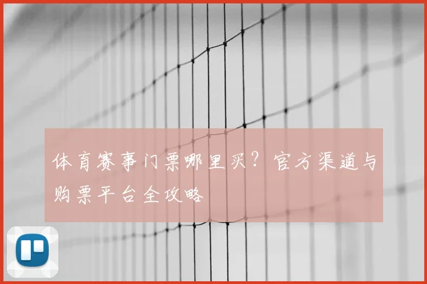 体育赛事门票哪里买？官方渠道与购票平台全攻略