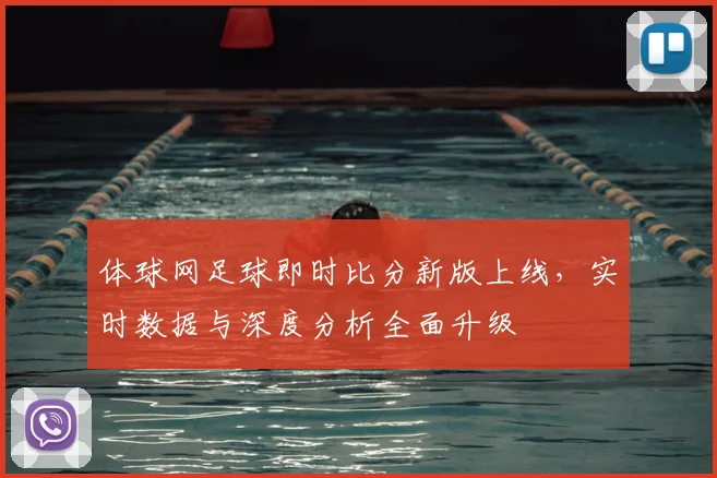 体球网足球即时比分新版上线,实时数据与深度分析全面升级