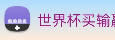 世界杯买输赢网站 Logo